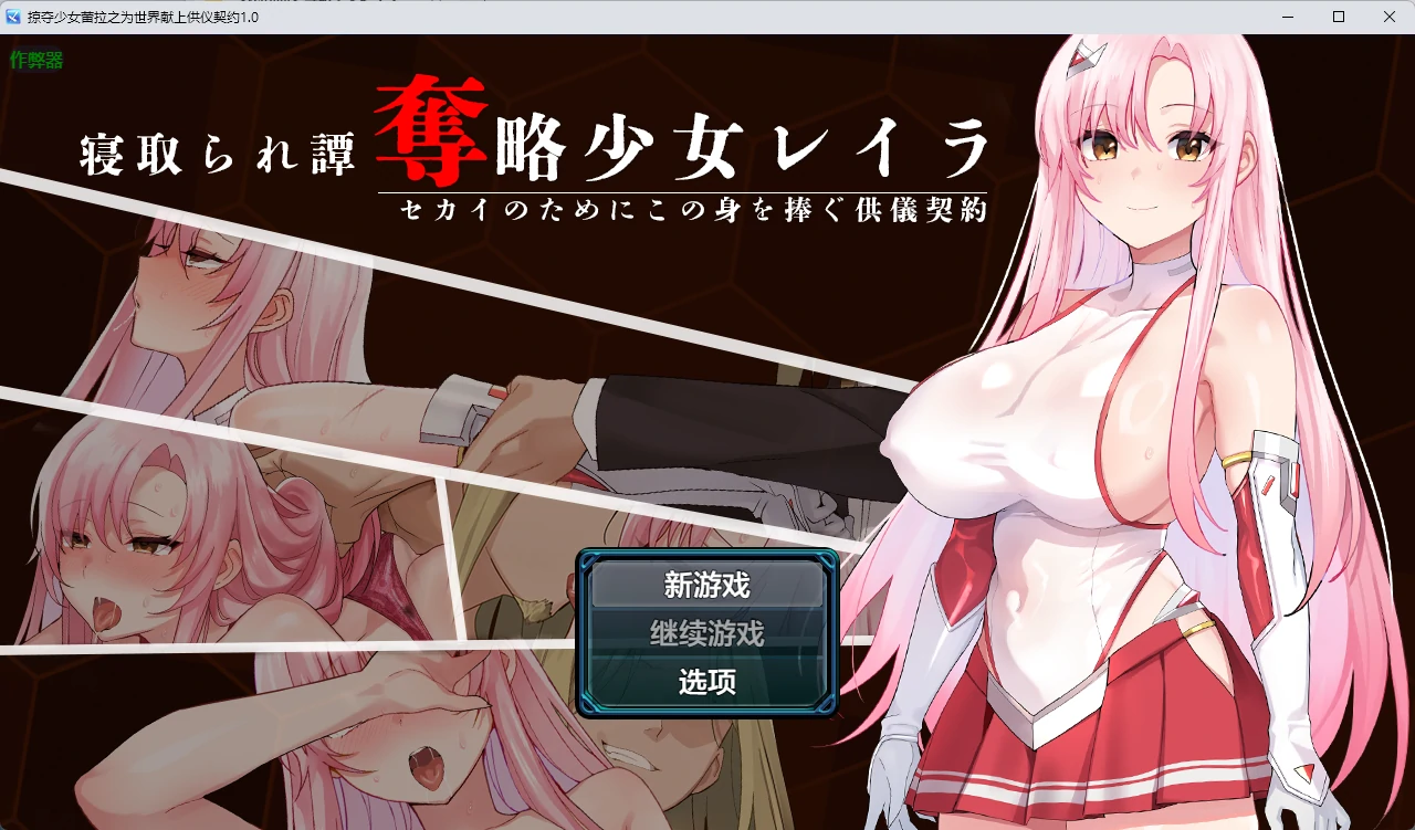 【日系RPG/AI汉化/中出】掠夺少女蕾拉之为世界献上供仪契约1.0 AI汉化版【PC+安卓/944MB】 封面图 1