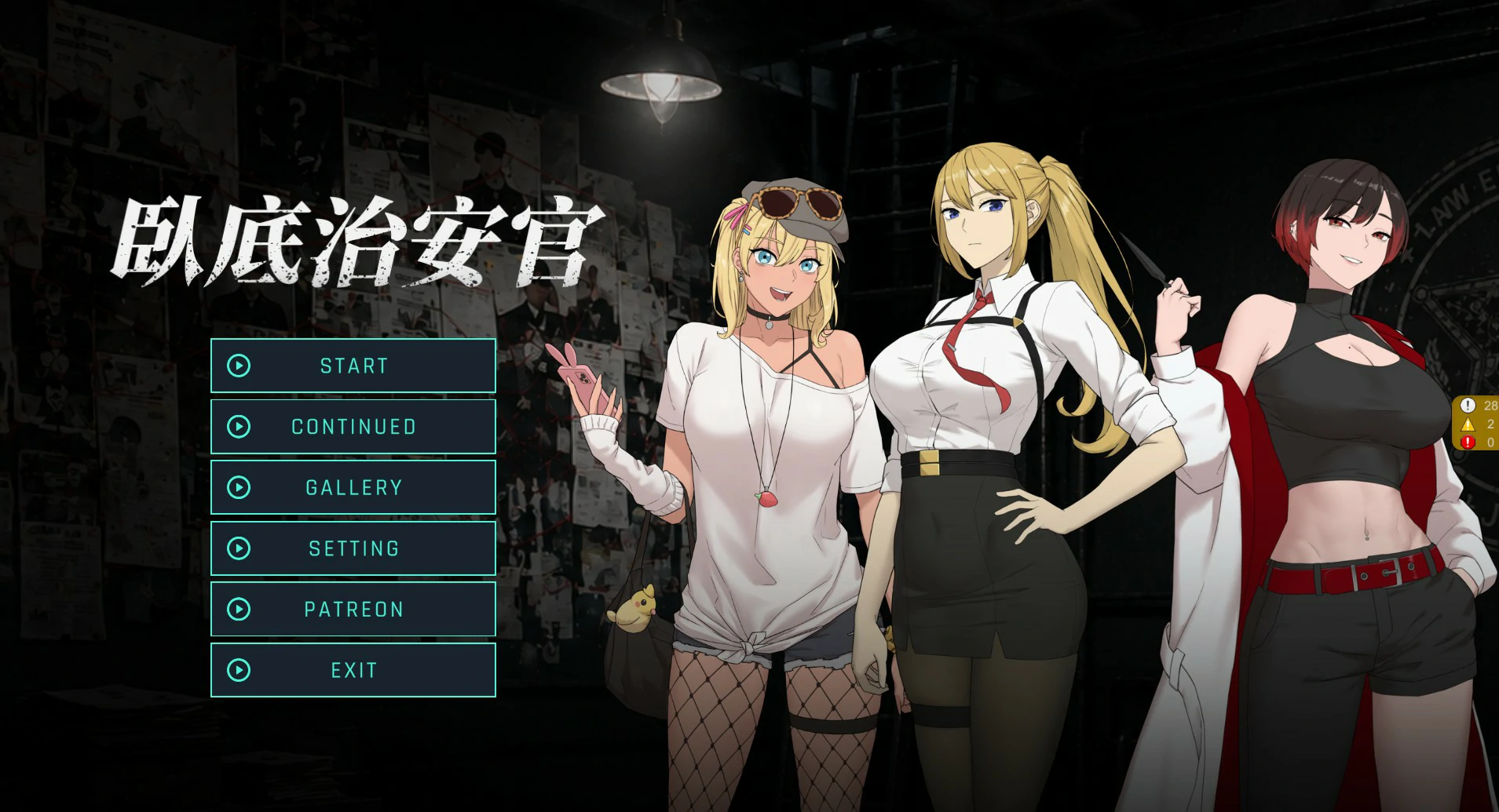 【日系RPG/官中/NTR】臥底治安官 v26.07.29 官方中文版【PC/0.9G】 封面图 1
