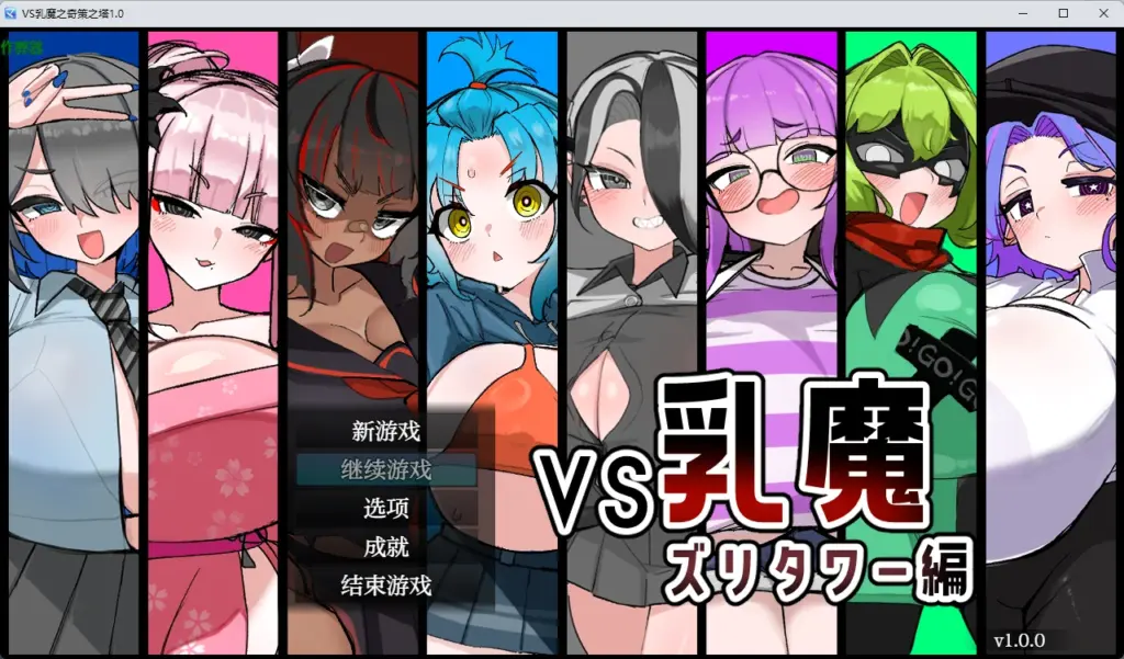 【日系RPG/AI汉化/2D】VS乳魔之奇策之塔1.0 AI汉化版【PC+安卓/1.22G】-X游