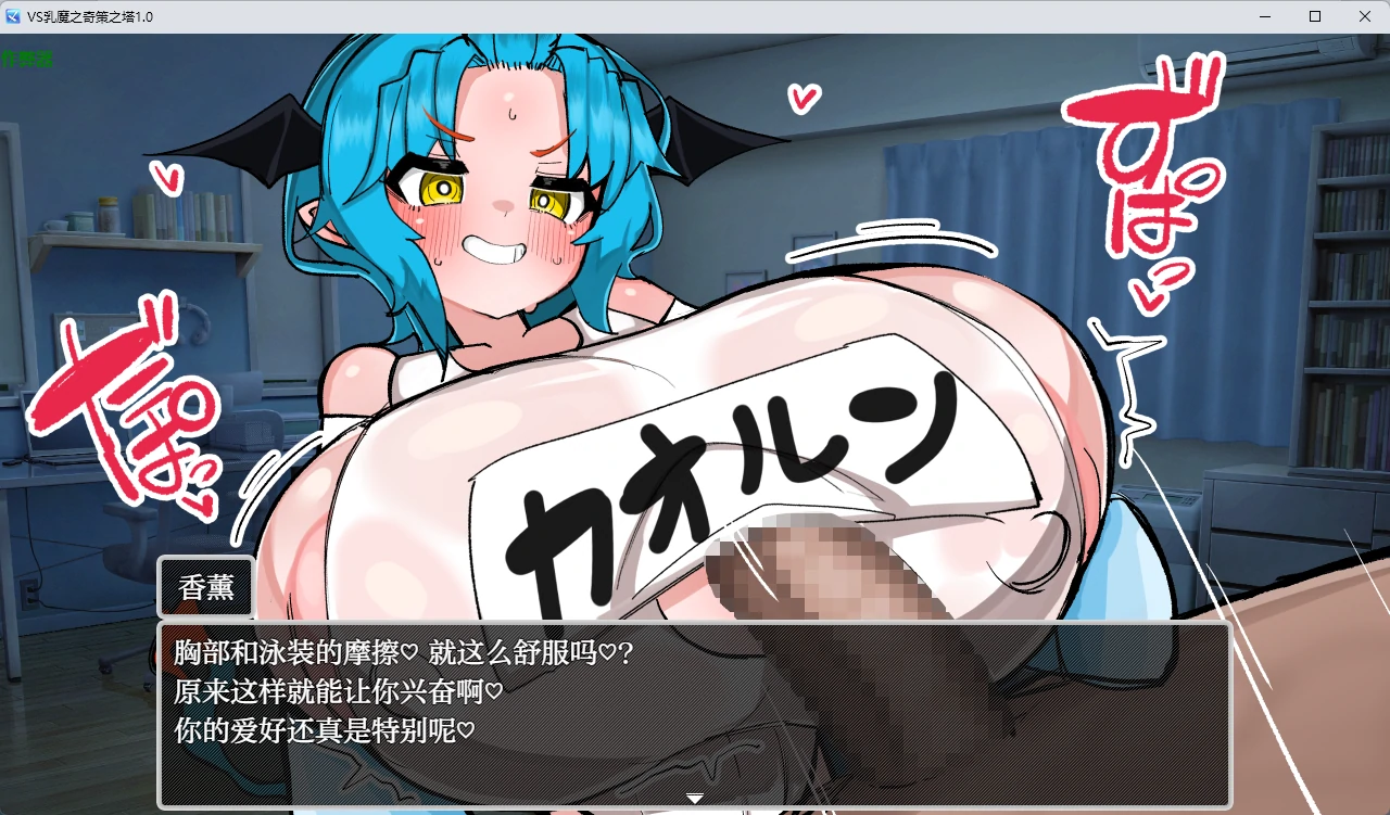 【日系RPG/AI汉化/2D】VS乳魔之奇策之塔1.0 AI汉化版【PC+安卓/1.22G】 更新图 1