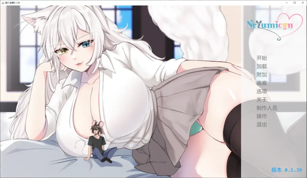【日系SLG/AI汉化/3D】鼠仆逆袭0.1.39 AI汉化版【PC+安卓/4G/更新】-X游