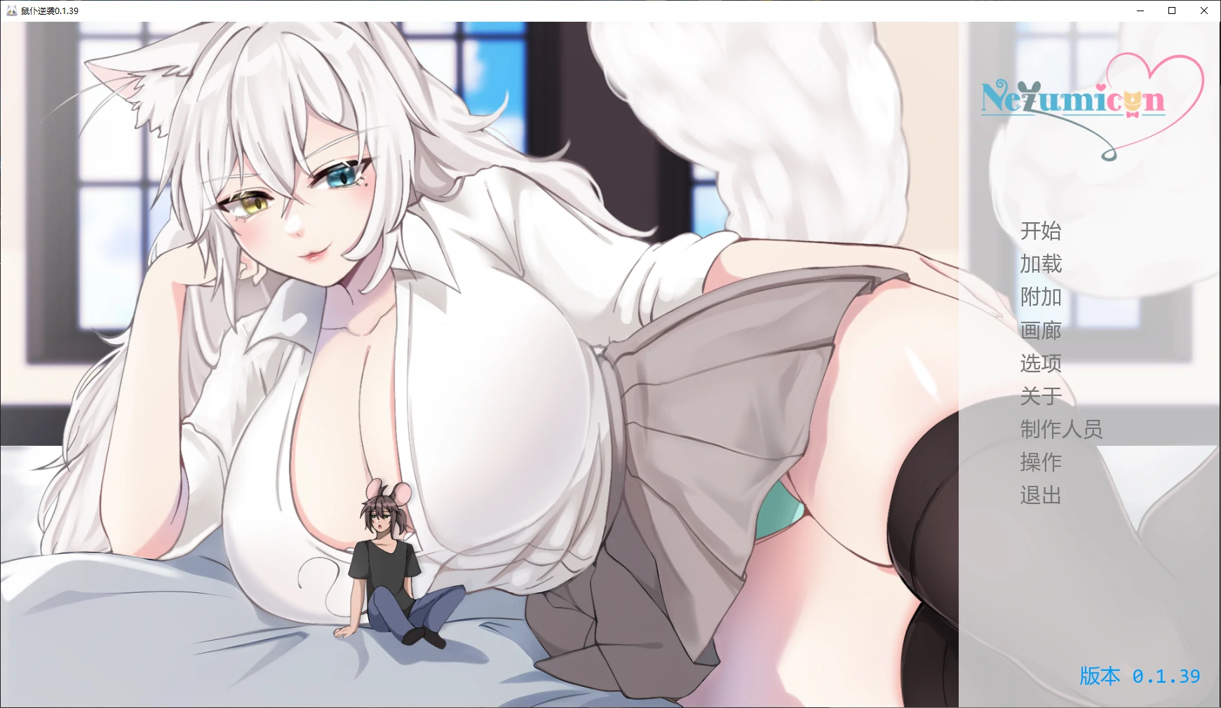 【日系SLG/AI汉化/3D】鼠仆逆袭0.1.39 AI汉化版【PC+安卓/4G/更新】 封面图 1