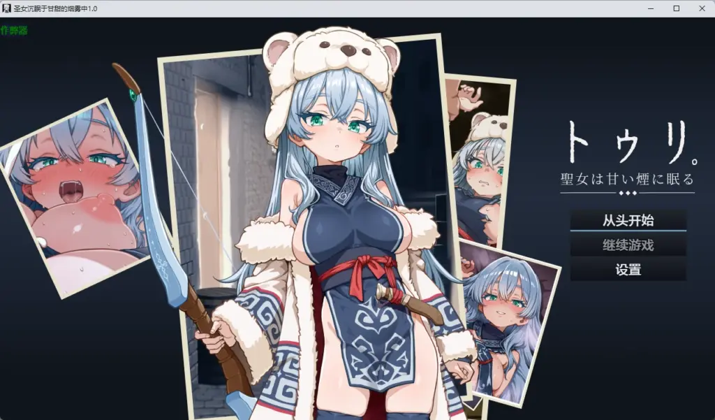 【日系RPG/AI汉化/2D】圣女沉眠于甘甜的烟雾中1.0 AI汉化版【PC+安卓/1.37G】-X游
