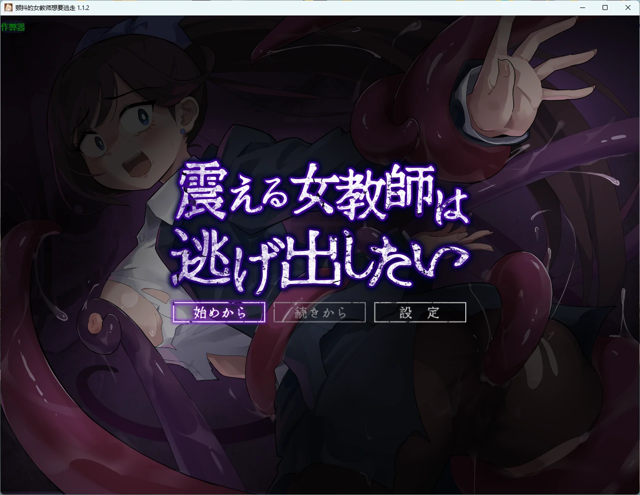 【日系RPG/AI汉化/触手】颤抖的女教师想要逃走 1.1.2 AI汉化版【PC/701MB】 封面图 1
