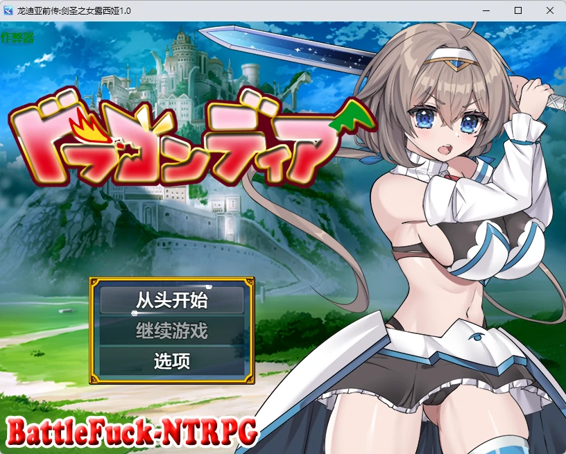 【日系RPG/AI汉化/中出】龙迪亚前传:剑圣之女露西娅1.0 AI汉化版【PC+安卓/1.51G】-X游