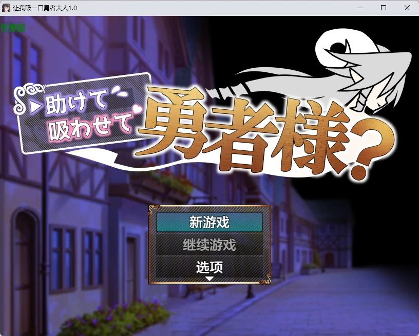 【日系RPG/AI汉化/2D】让我吸一口勇者大人1.0 AI汉化版【PC+安卓/424MB】-X游