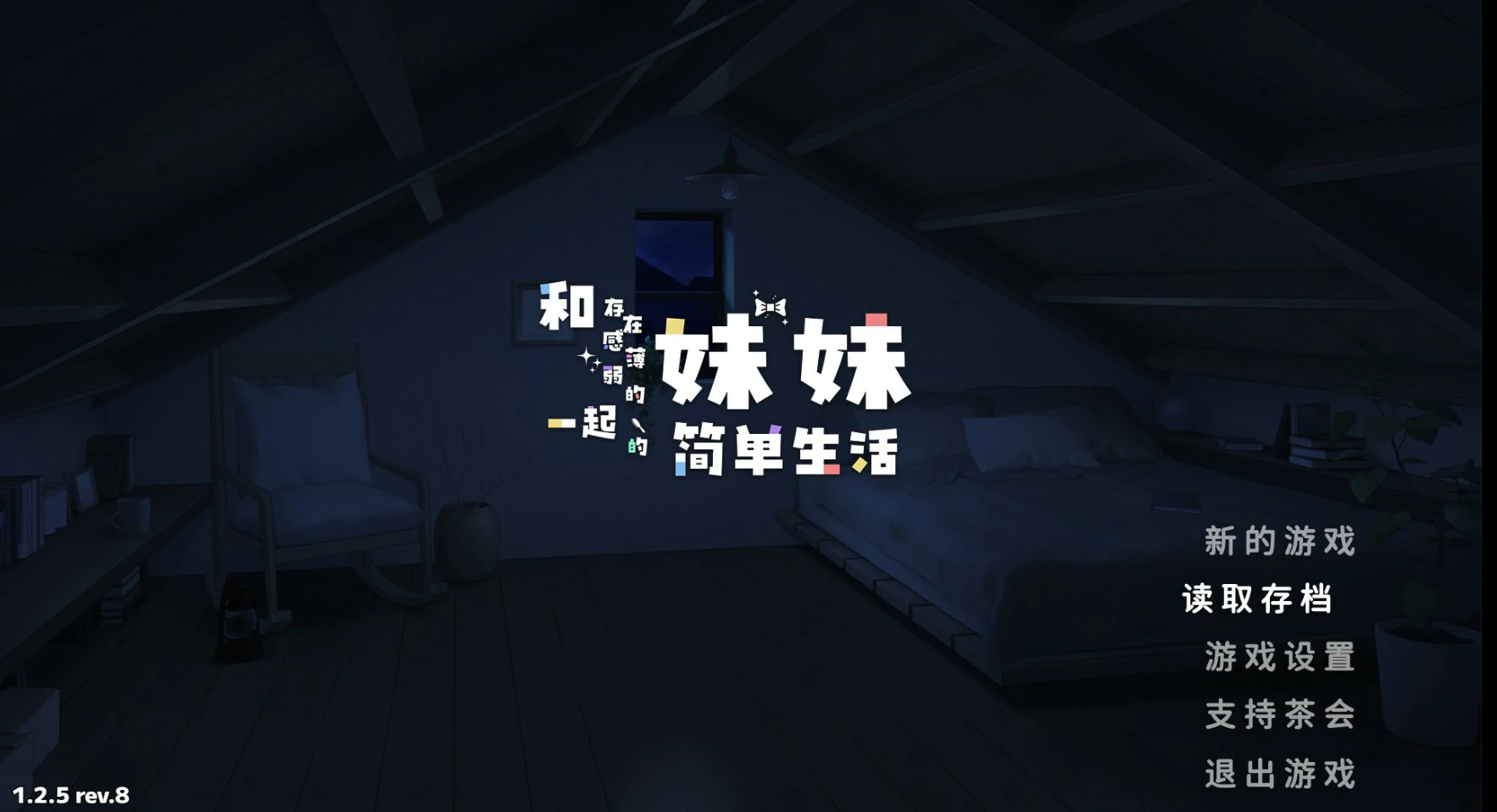 【日系SLG/官中/打怪】和存在感薄弱妹妹一起的简单生活 V1.2.5 官方中文版【PC+安卓/3G】 封面图 1