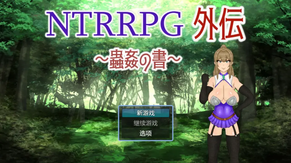 【日系RPG/官中/NTR】NTRRPG外传～虫奸之书～1.1 官方中文版【PC/0.42G】-X游