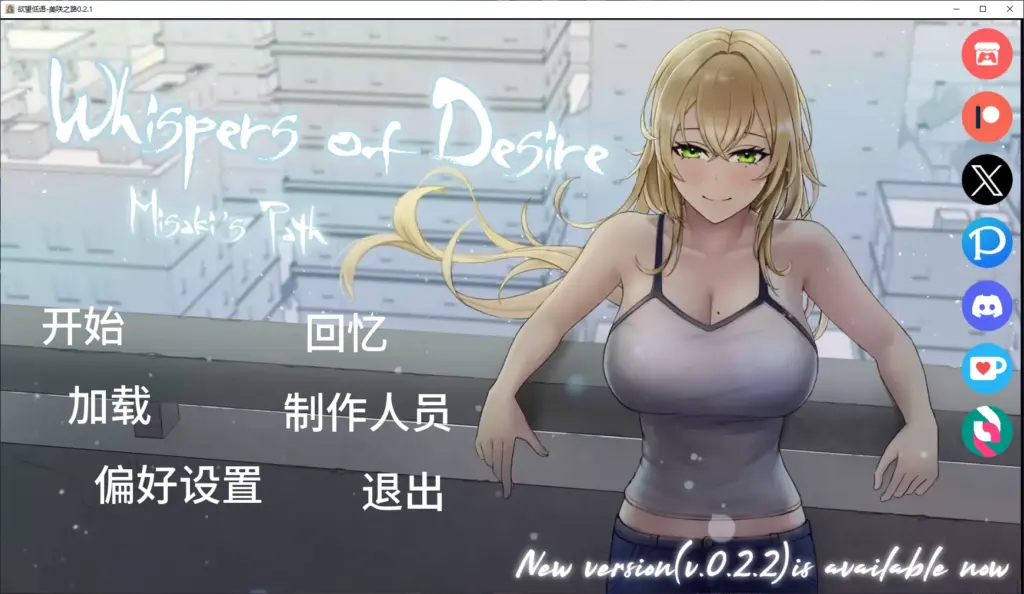 【日系SLG/AI汉化/NTR】欲望低语-美咲之路0.2.1 AI汉化版【PC+安卓/4.3G/更新】-X游