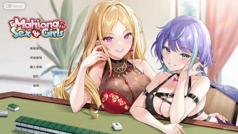 【日系SLG/官中/麻将】少女性爱麻0.9 官方中文版【PC/0.5G】-X游