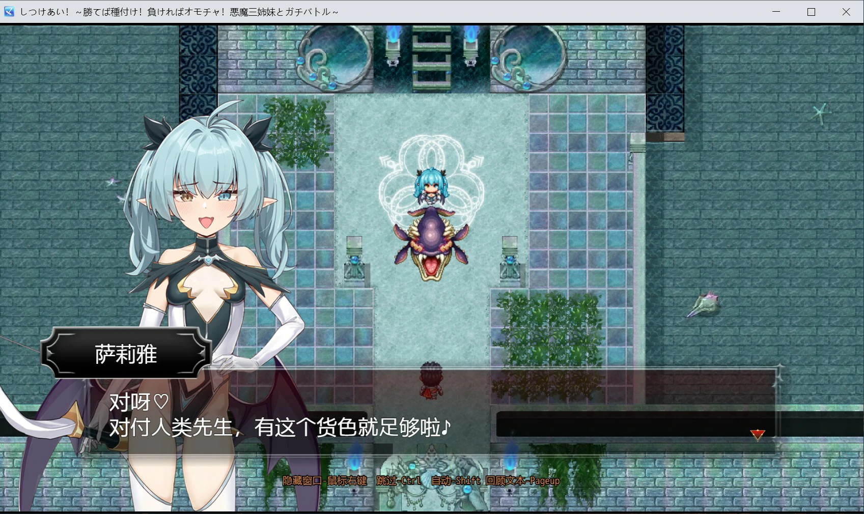 【日系RPG/官中/后宫】训爱物语！～赢了就播种！输了就沦为玩具！与恶魔三姐妹的认真对决～ 官方中文版【PC/1.3G】 内容图 1