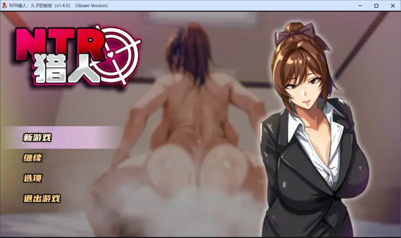 【日系RPG/官中/NTR】NTR猎人：久子的秘密V1.4.0 官方中文版【PC/1G】-X游