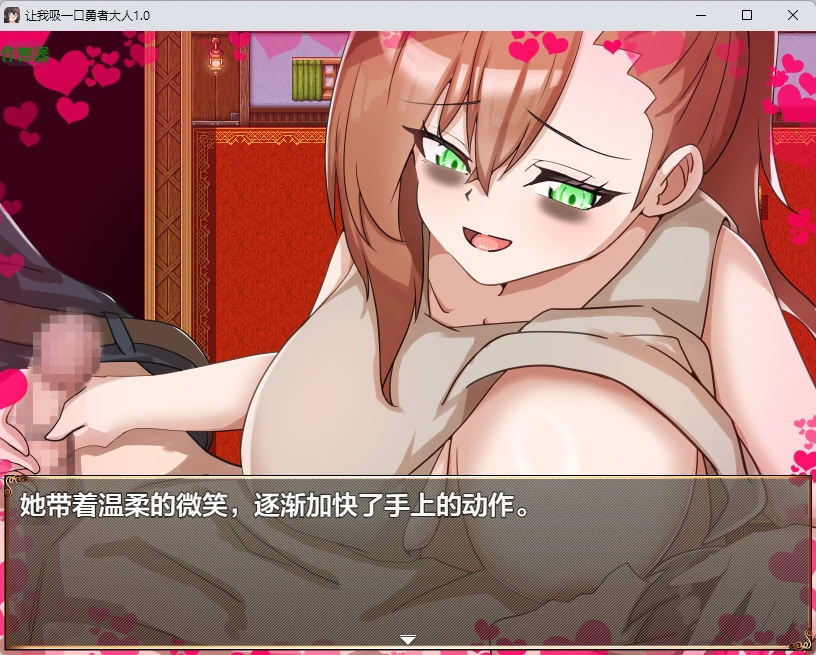 【日系RPG/AI汉化/2D】让我吸一口勇者大人1.0 AI汉化版【PC+安卓/424MB】 内容图 2