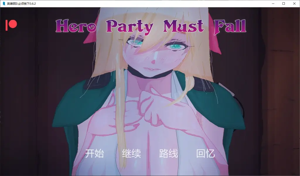 【日系SLG/AI汉化/NTR】英雄团队必须倒下0.6.2 AI汉化版【PC+安卓/3.2G/更新】-X游