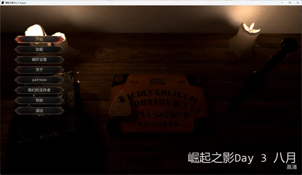 【欧美SLG/AI汉化/3D】 崛起之影Day 3 August AI汉化版【PC+安卓/10.3G/更新】-X游