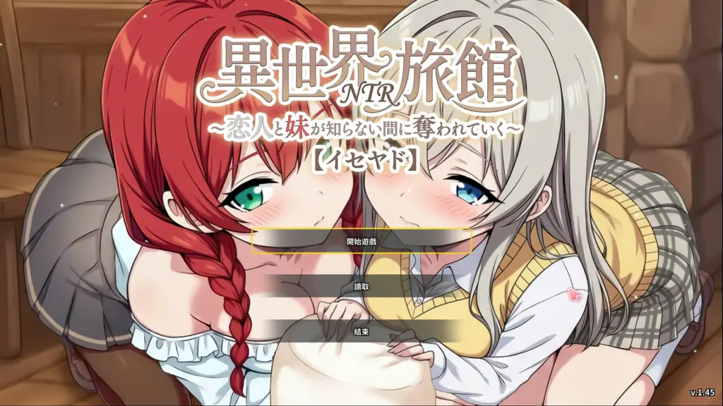 【日系SLG/官中/NTR】异世界NTR旅馆 ～恋人和妹妹在不知不觉间被夺走～1.45 官方中文版【PC/3.6G】-X游