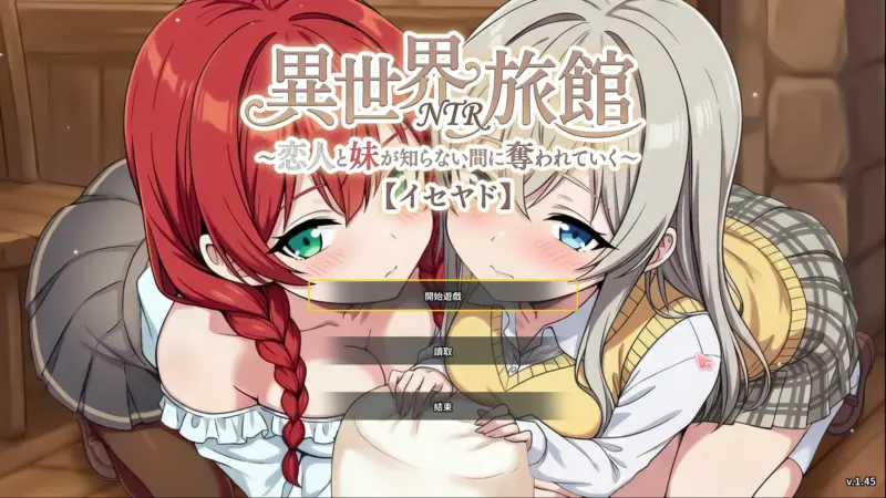 【日系SLG/官中/NTR】异世界NTR旅馆 ～恋人和妹妹在不知不觉间被夺走～1.45 官方中文版【PC/3.6G】-X游