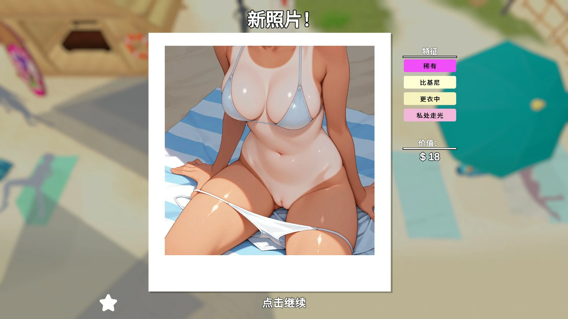 【日系SLG/官中/拍照】快照：流浪海岸0.551 官方中文版【PC/1.2G】 更新图 1