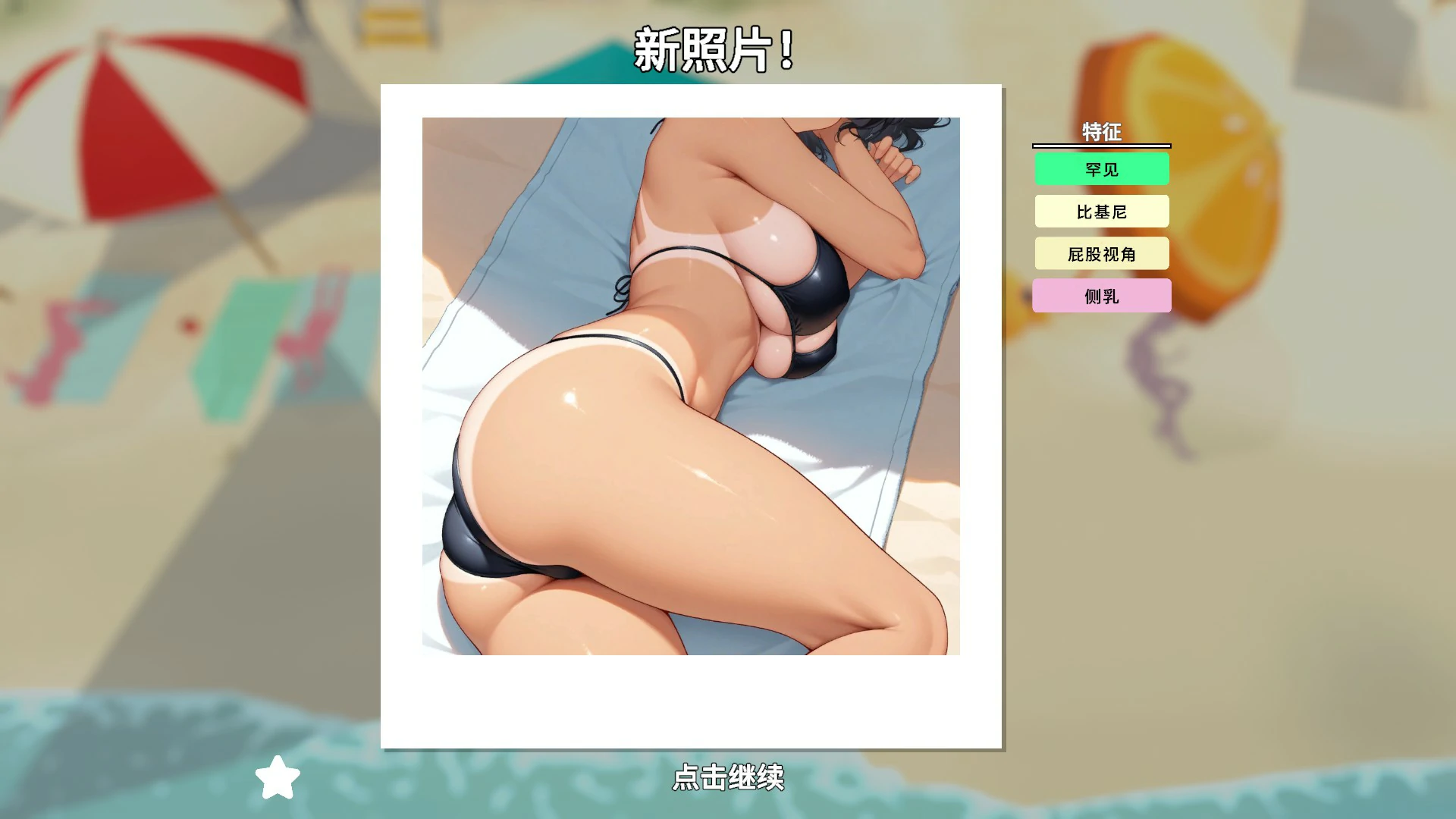 【日系SLG/官中/拍照】快照：流浪海岸0.551 官方中文版【PC/1.2G】 封面图 3