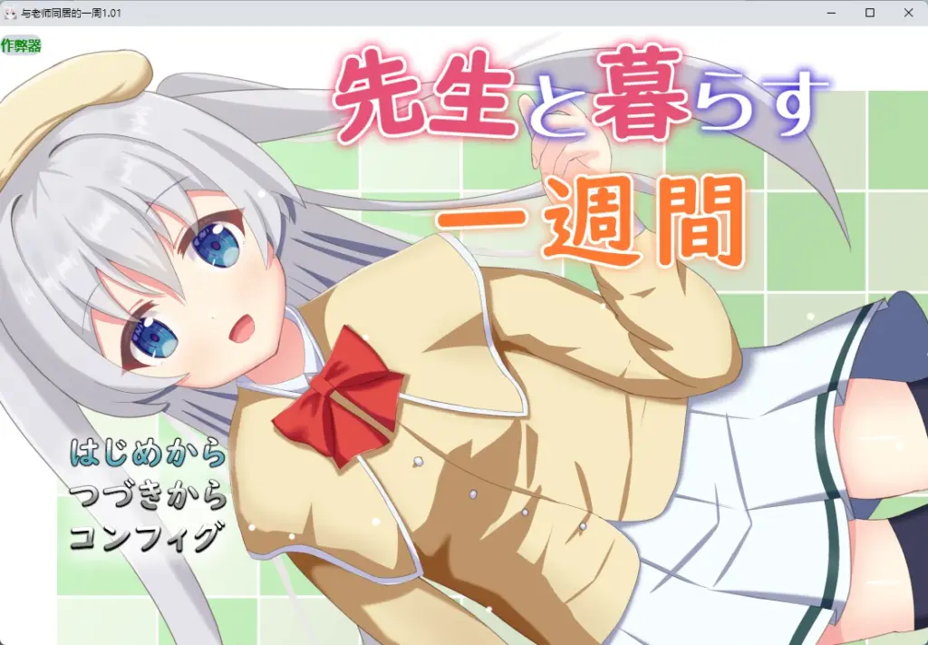 【日系RPG/AI汉化/2D】与老师同居的一周1.01 AI汉化版【PC+安卓/597MB】-X游