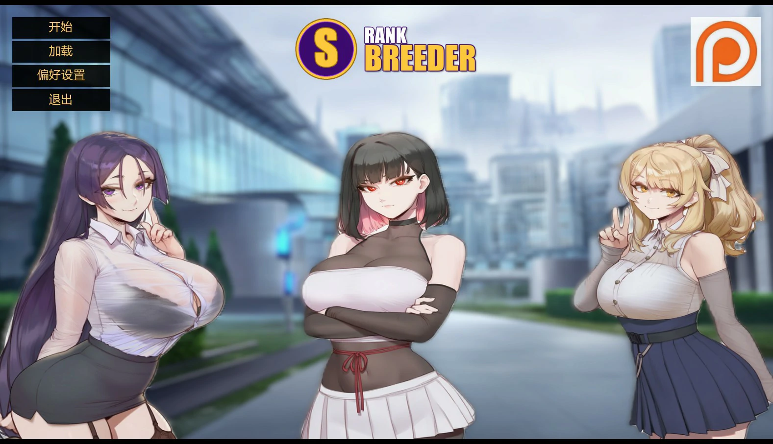 【日系SLG/AI汉化/科幻】s级繁殖者3.0 AI汉化版【PC+安卓/2.6G/更新】 封面图 1