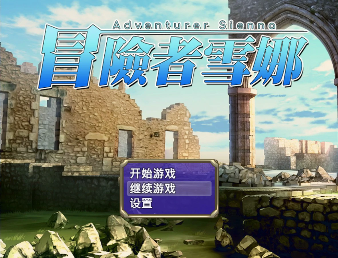 【日系RPG/官中/巨乳】冒险者雪娜 官方中文版【PC/0.68G】 封面图 1