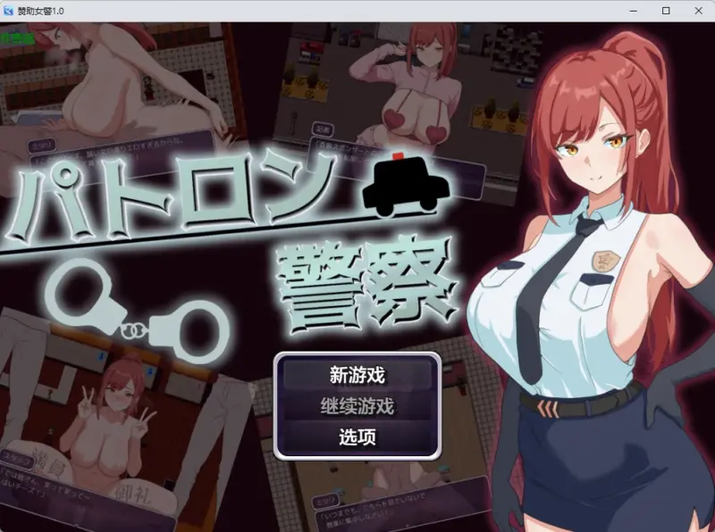 【日系RPG/AI汉化/2D】赞助女警1.0 AI汉化版【PC+安卓/451MB】-X游