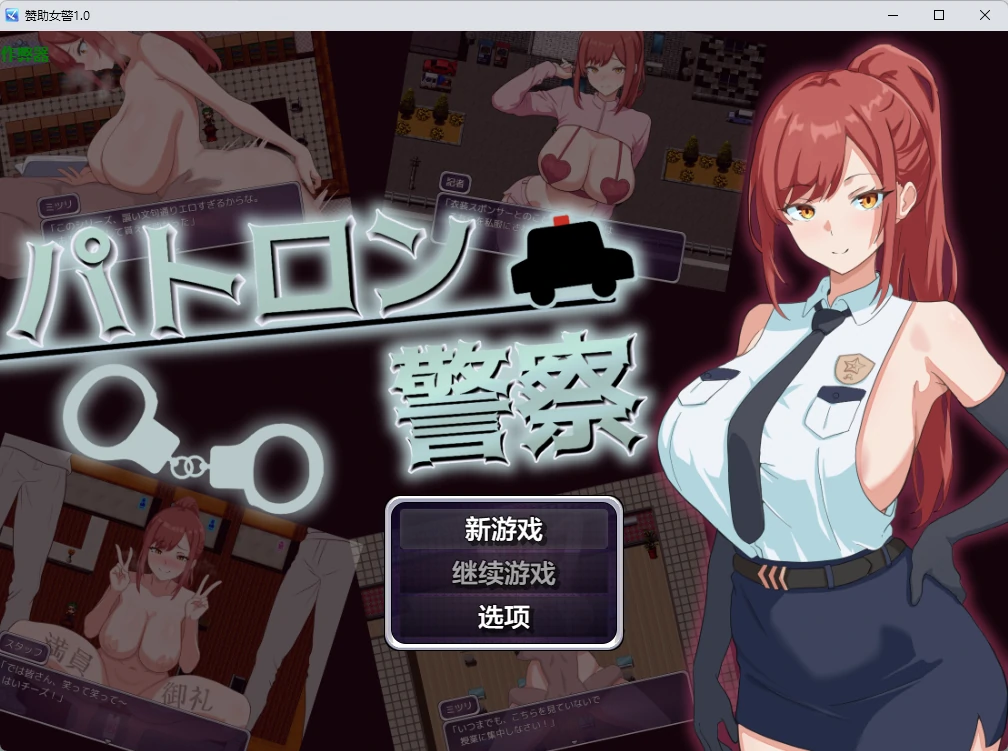 【日系RPG/AI汉化/2D】赞助女警1.0 AI汉化版【PC+安卓/451MB】-X游