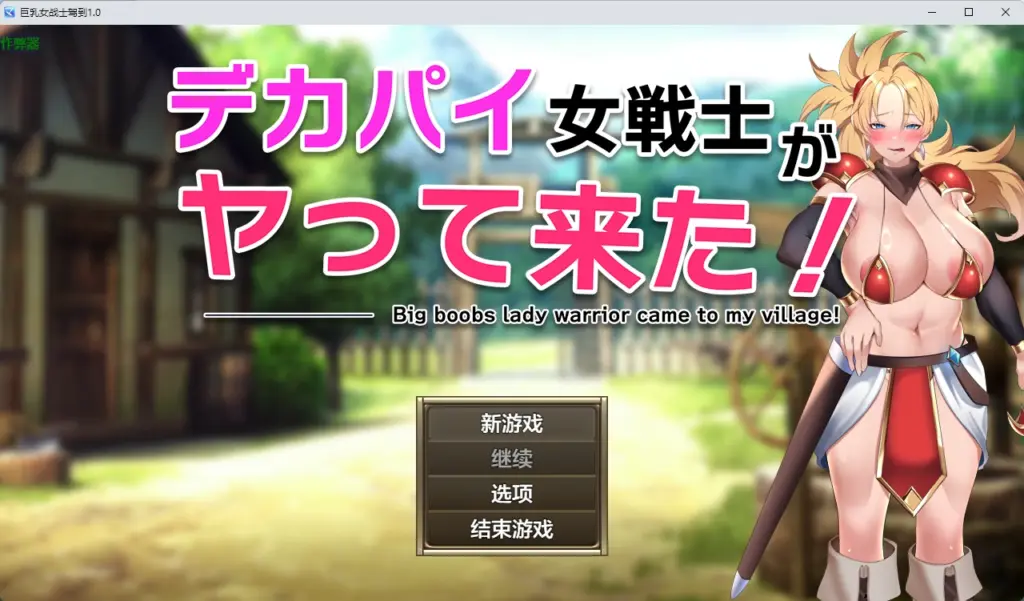 【日系RPG/AI汉化/2D】巨乳女战士驾到1.0 AI汉化版【PC+安卓/661MB】-X游