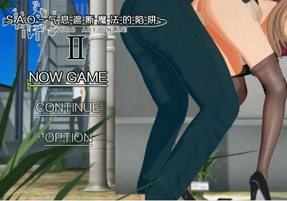 【国产RPG/官中/NTR】刀剑 SAO~气息遮断魔法陷阱 Ⅱ β8.1 官方中文版【PC/8G】-X游