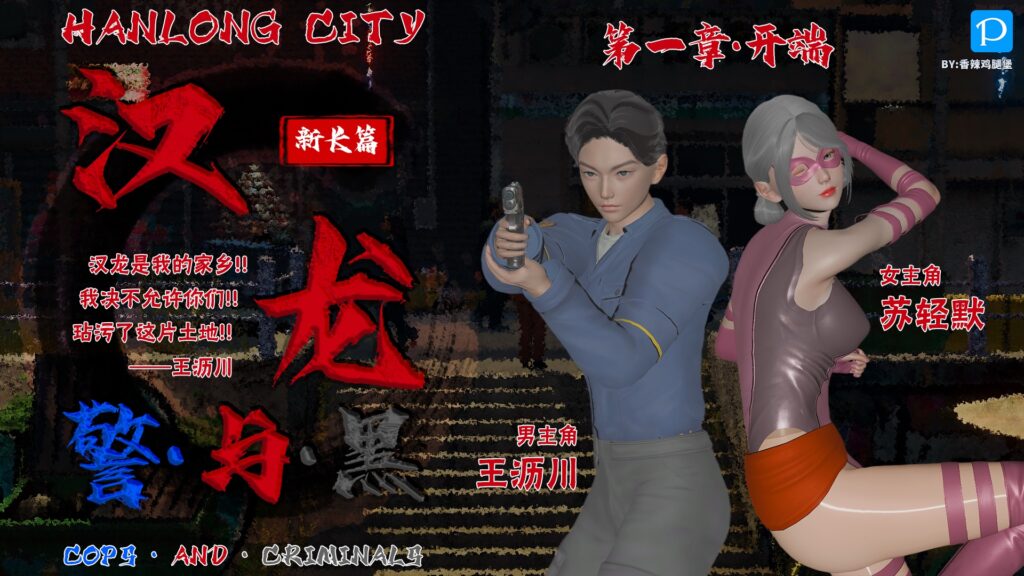 汉龙·警与黑-X游