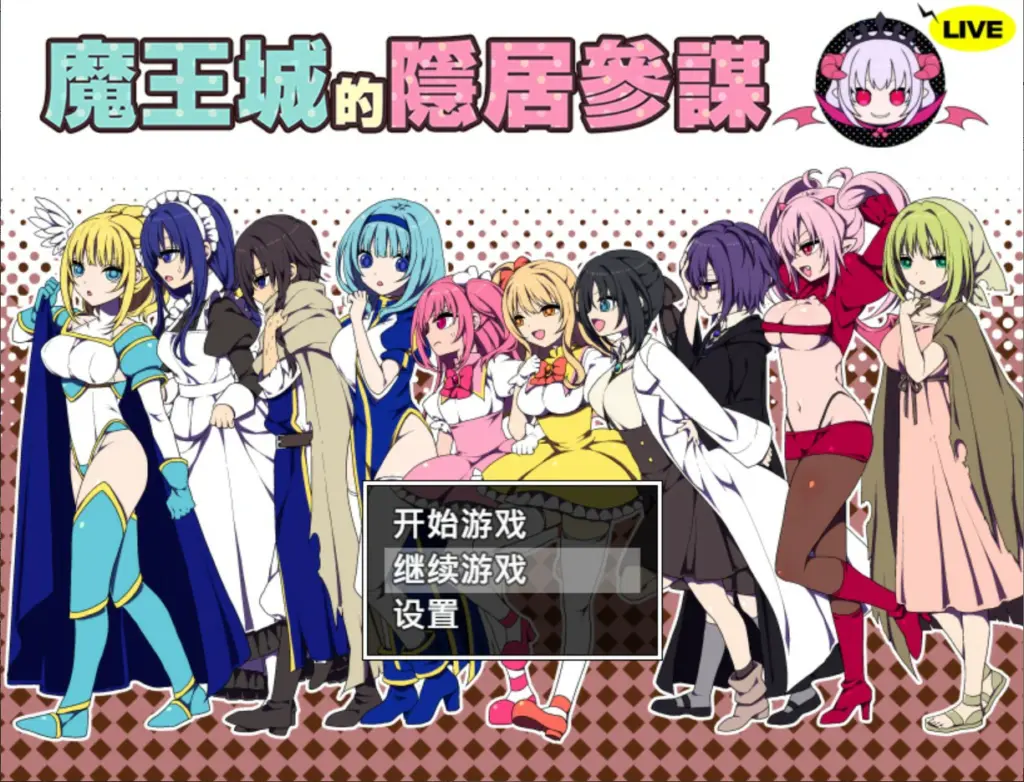 【日系RPG/官中/少女】魔王城的隐居参谋 官方中文版【PC/0.4G】-X游
