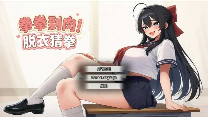 【亚洲SLG/官中/脱衣】拳拳到肉！脱衣猜拳 官方中文版【PC/0.8G】-X游