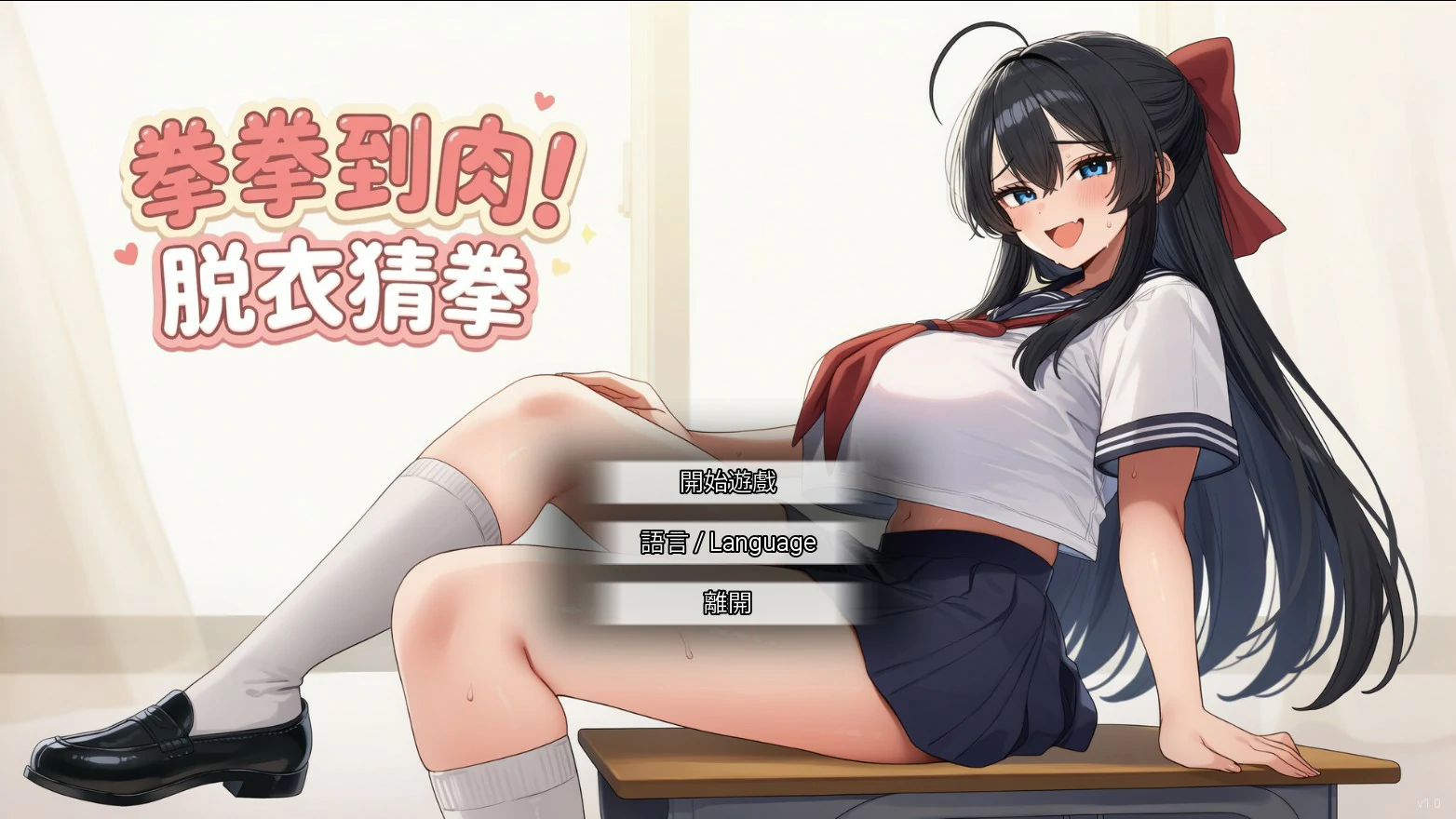 【亚洲SLG/官中/脱衣】拳拳到肉！脱衣猜拳 官方中文版【PC/0.8G】 封面图 1