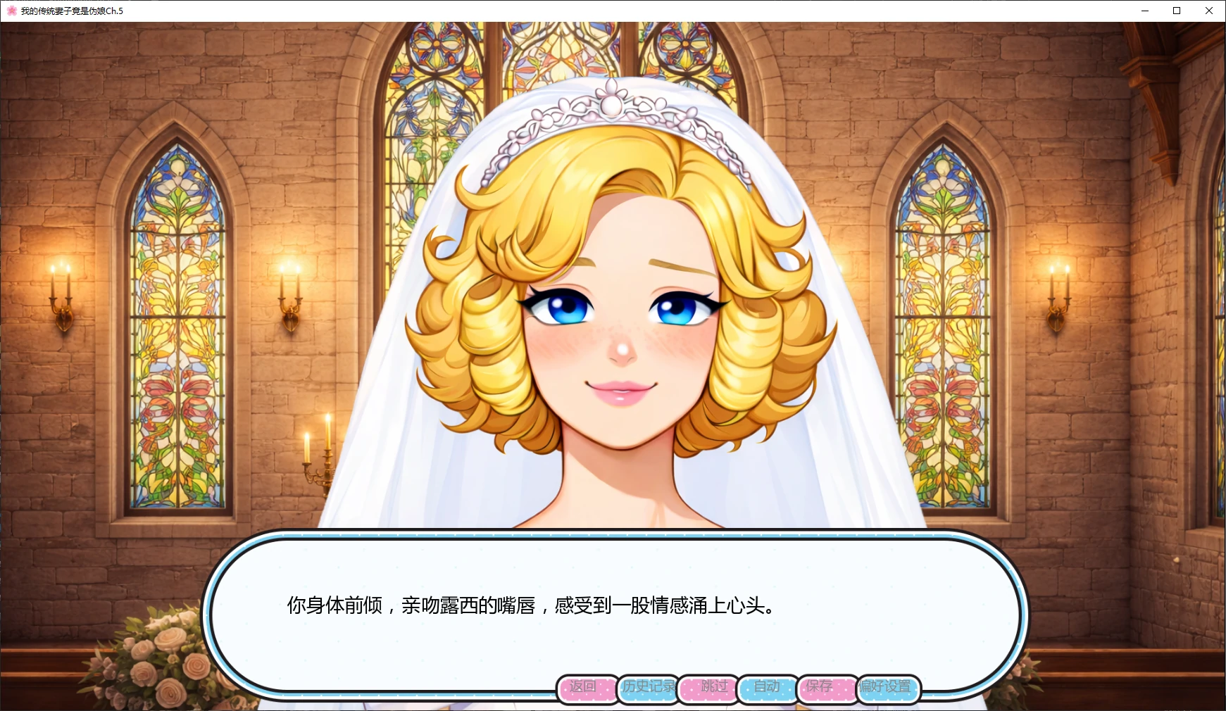【日系SLG/AI汉化/2D】我的传统妻子竟是伪娘Ch.5 AI汉化版【PC+安卓/3.3G/更新】 封面图 2