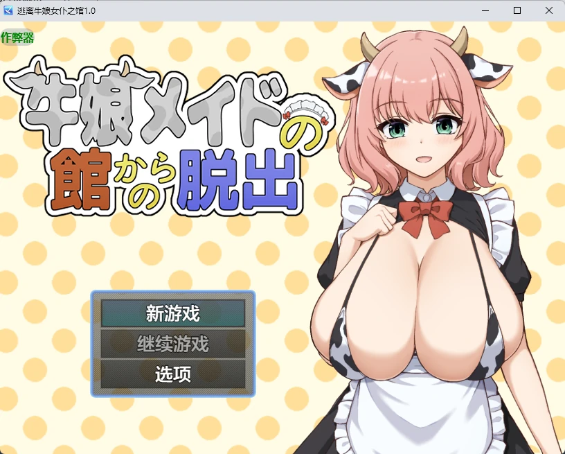 【日系RPG/AI汉化/2D】逃离牛娘女仆之馆1.0 AI汉化版【PC+安卓/277MB】-X游