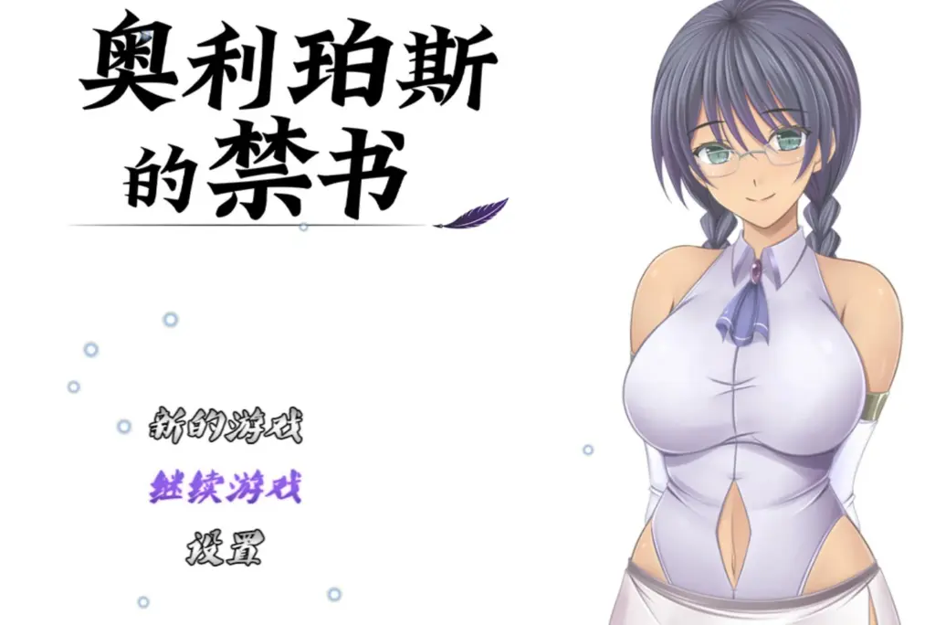 【日系RPG/官中/巨乳】 奥利珀斯的禁书V1.01 官方中文版【PC/1.3G】-X游