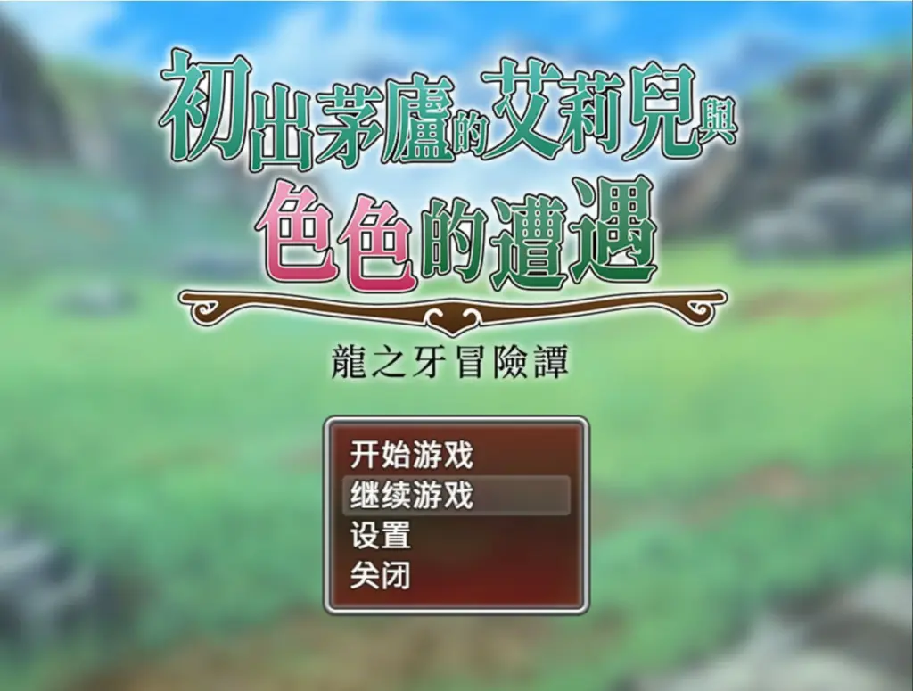 【日系RPG/官中/巨乳】初出茅庐的艾莉儿与色色的遭遇～龙之牙冒险谭～ 官方中文版【PC/0.8G】-X游