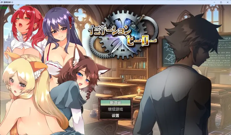 【日系RPG/AI汉化/中出】冒牌英雄1.0 AI汉化版【PC+安卓/2.26G】-X游