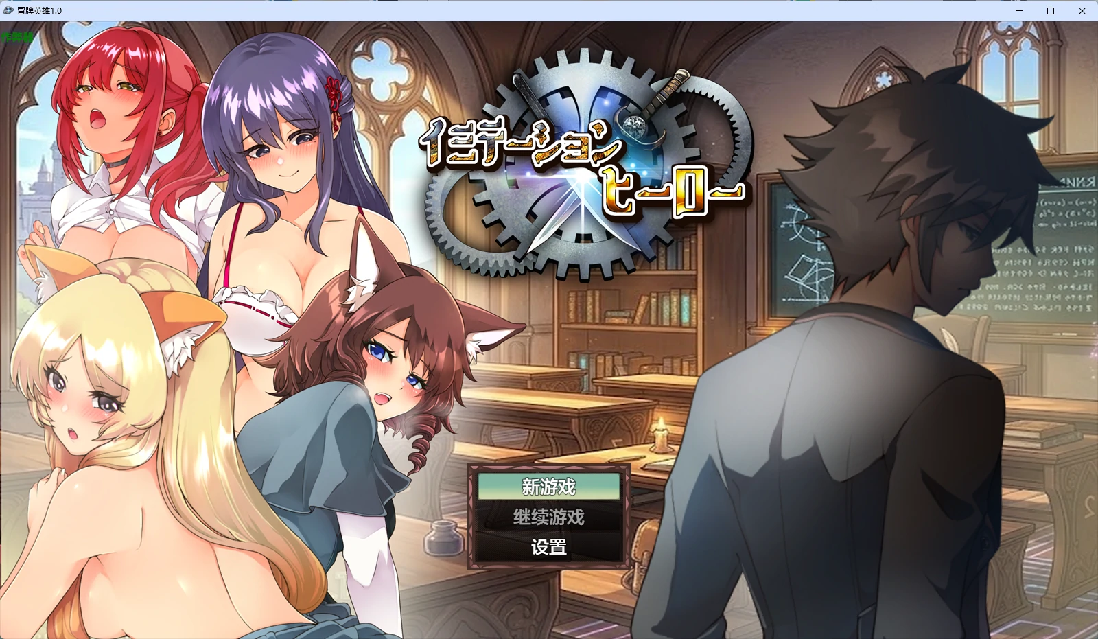 【日系RPG/AI汉化/中出】冒牌英雄1.0 AI汉化版【PC+安卓/2.26G】 封面图 1
