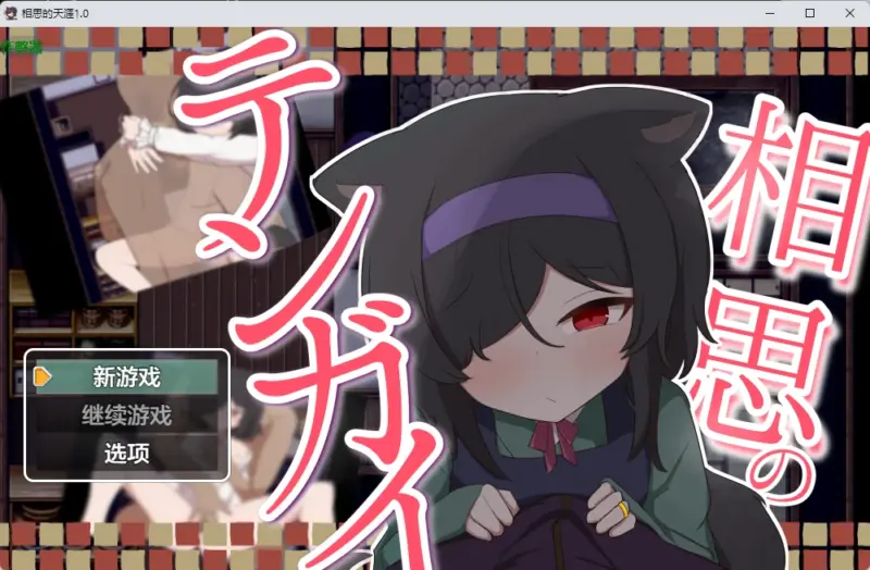 【日系RPG/AI汉化/2D】相思的天涯1.0 AI汉化版【PC+安卓/834MB】-X游