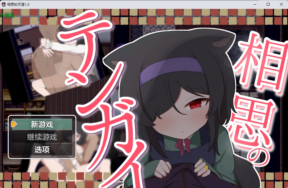 【日系RPG/AI汉化/2D】相思的天涯1.0 AI汉化版【PC+安卓/834MB】-X游