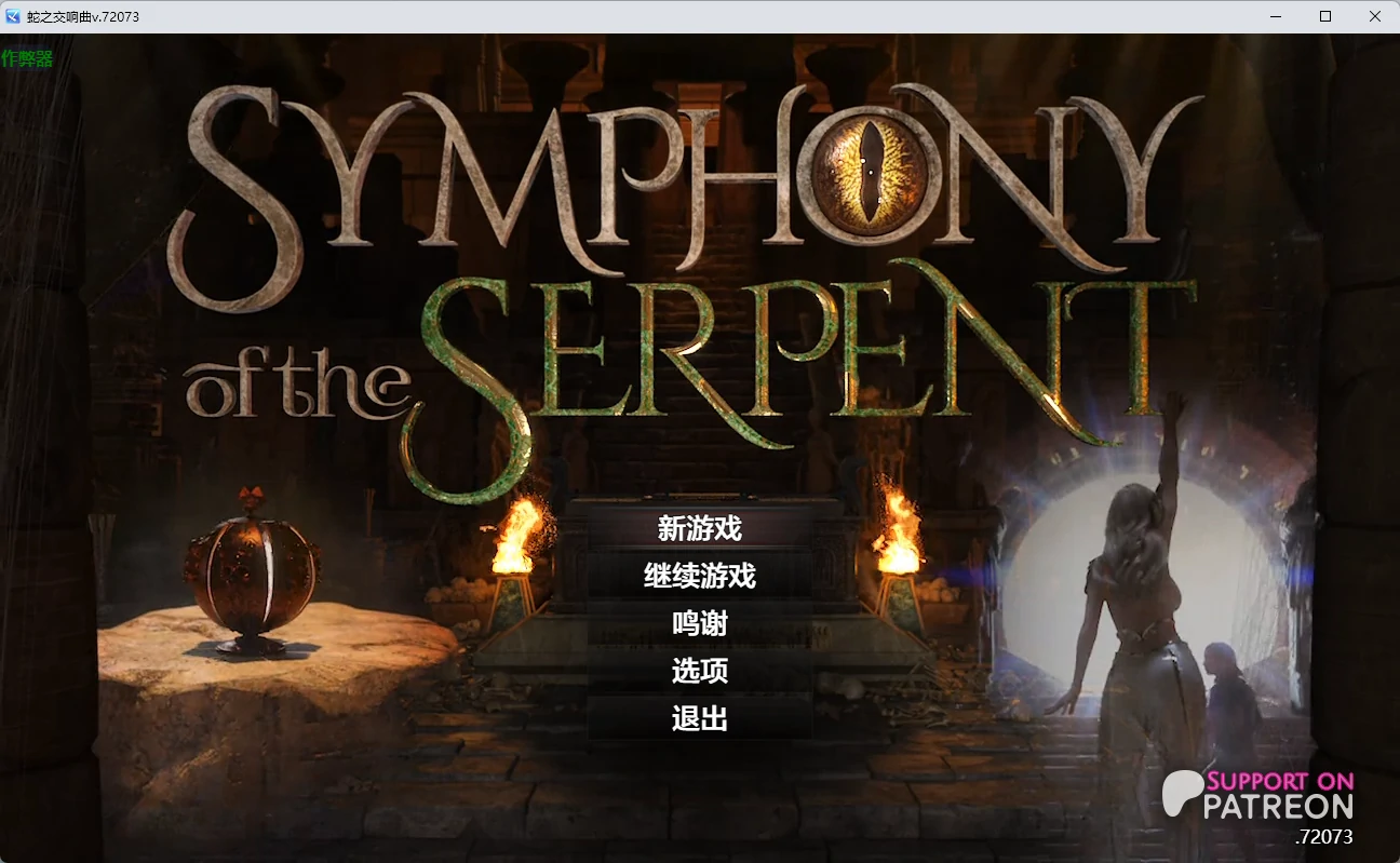 【神作RPG/AI汉化/沙盒】蛇之交响曲v.72073 AI汉化版【PC+安卓/7.58G】 封面图 1
