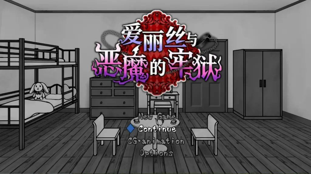 【日系SLG/官中/少女】爱丽丝与恶魔的牢狱 ～凌虐逃脱游戏～ 官方中文版【PC/0.5G】-X游