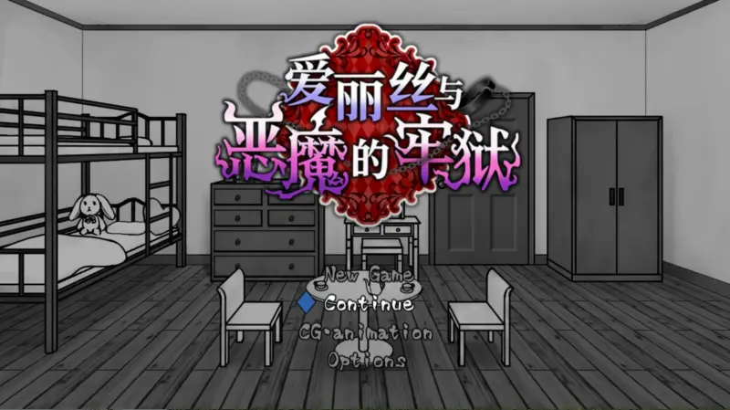 【日系SLG/官中/少女】爱丽丝与恶魔的牢狱 ～凌虐逃脱游戏～ 官方中文版【PC/0.5G】-X游