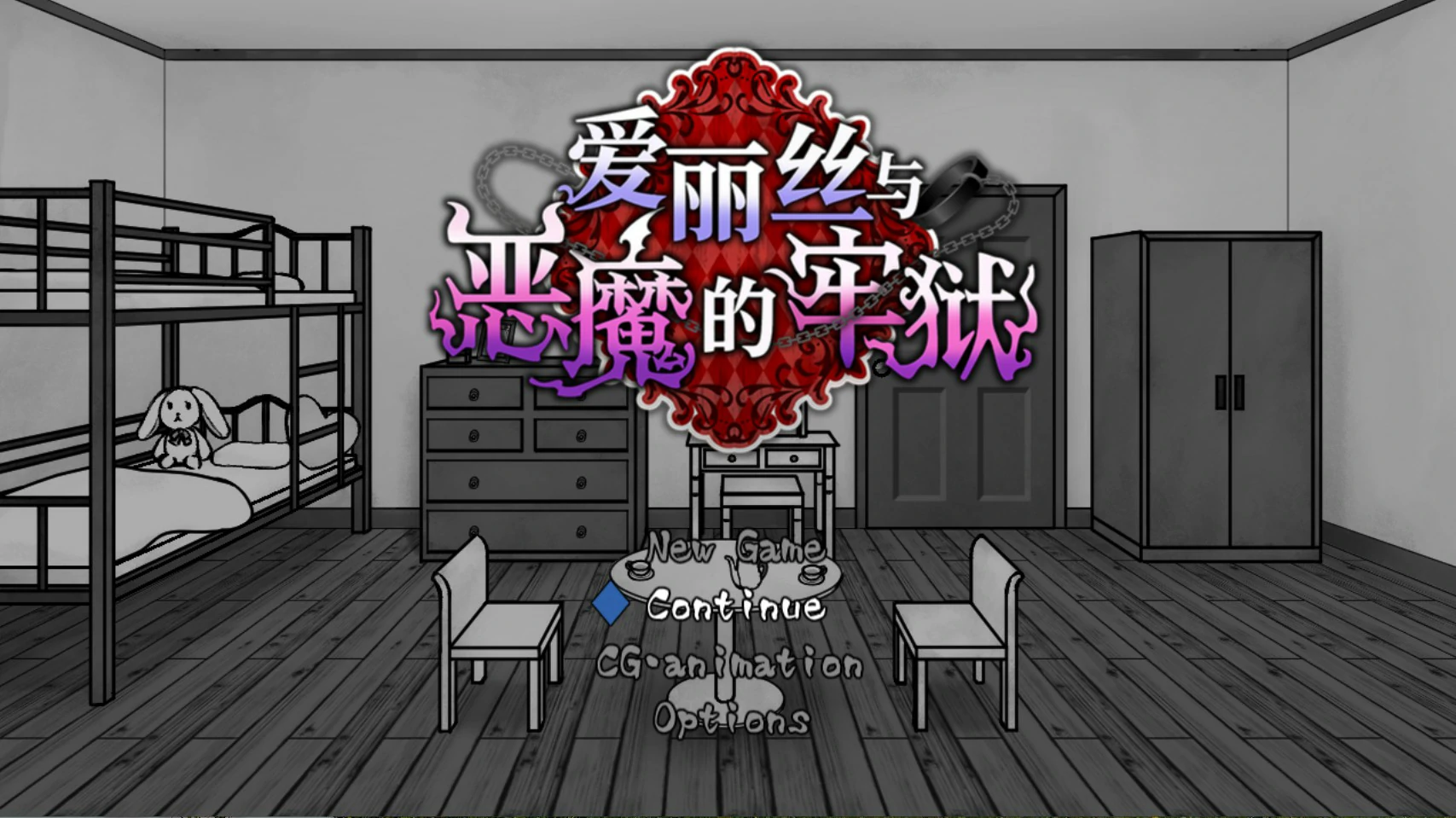 【日系SLG/官中/少女】爱丽丝与恶魔的牢狱 ～凌虐逃脱游戏～ 官方中文版【PC/0.5G】 封面图 1