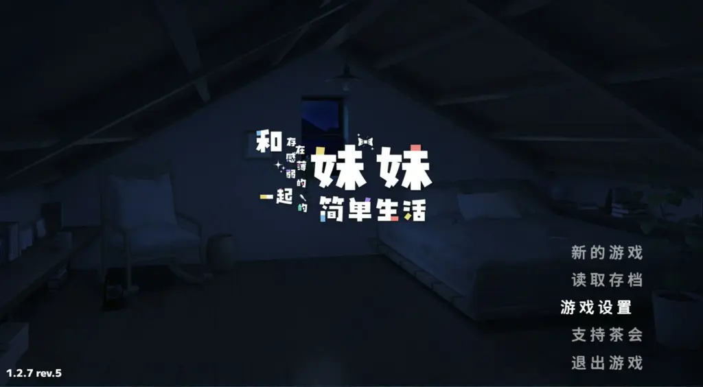 【日系SLG/官中/打怪】和存在感薄弱妹妹一起的简单生活V1.2.7 官方中文版【PC+安卓/3G】-X游