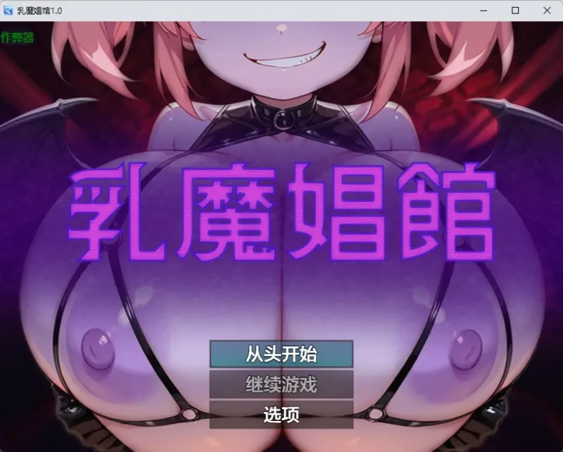 【日系RPG/AI汉化/2D】乳魔娼馆1.0 AI汉化版【PC+安卓/258MB】-X游