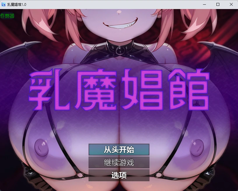 【日系RPG/AI汉化/2D】乳魔娼馆1.0 AI汉化版【PC+安卓/258MB】-X游