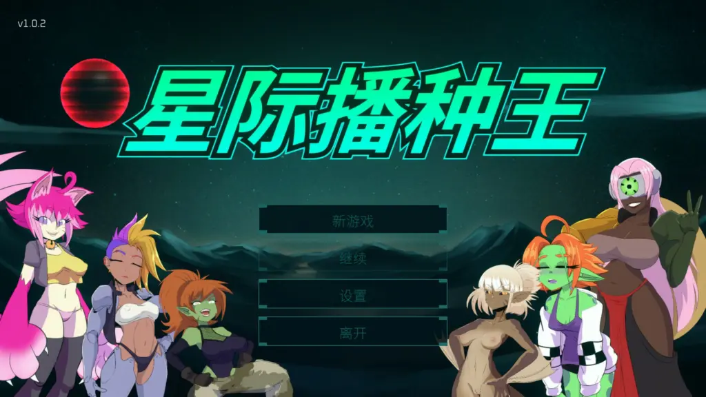 【欧美RPG/官中/射击】星际播种王V1.0.2 官方中文版【PC/3.2G】-X游